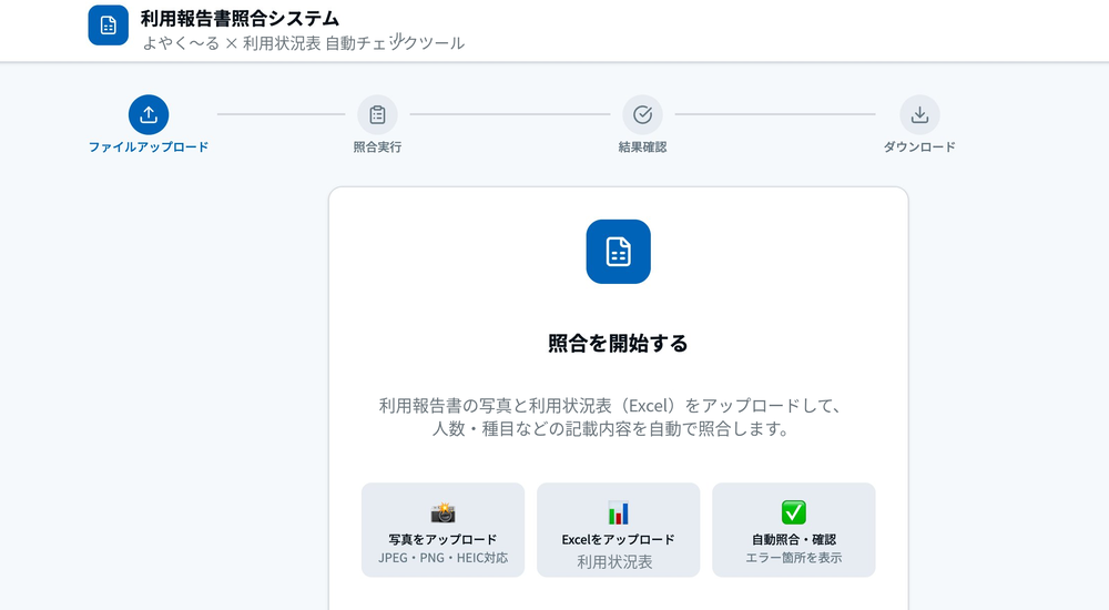 利用報告書照合システムの画面イメージ